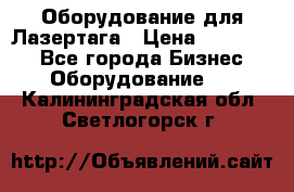 Оборудование для Лазертага › Цена ­ 180 000 - Все города Бизнес » Оборудование   . Калининградская обл.,Светлогорск г.